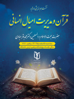 نشست هم اندیشی اساتید "قرآن و مدیریت امیال انسانی"