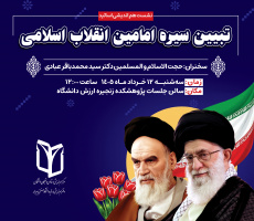 نشست تبیین سیره امامین انقلاب اسلامی