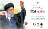 نشست بررسی ابعاد شخصیتی رهبر شهید انقلاب، امام خامنه ای