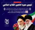 نشست تبیین سیره امامین انقلاب اسلامی