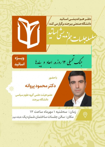 نشست جنگ تحمیلی ۱۲ روزه، ابعاد و پیامدها