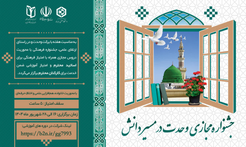 جشنواره مجازی "وحدت در مسیر دانش"