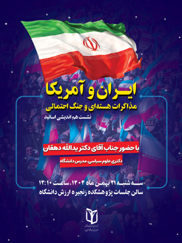 اطلاعیه نشست هم اندیشی اساتید "ایران و آمریکا؛ مذاکرات هسته‌ای و جنگ احتمالی"