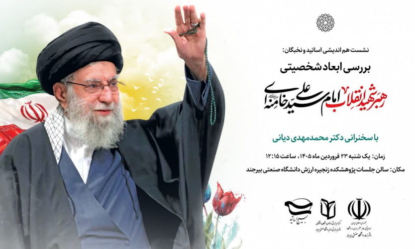نشست بررسی ابعاد شخصیتی رهبر شهید انقلاب، امام خامنه ای